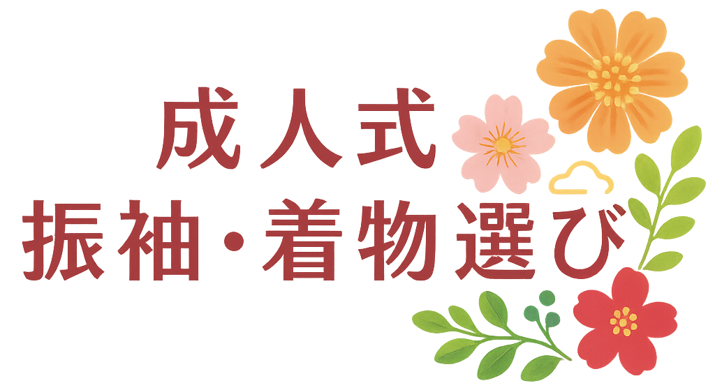 成人式振袖・着物選び
